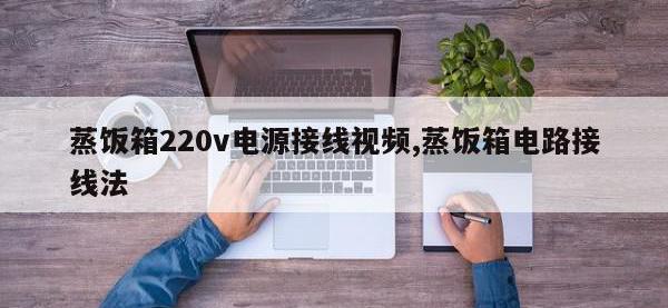 蒸饭箱220v电源接线视频,蒸饭箱电路接线法