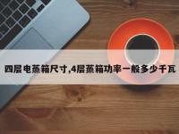 四层电蒸箱尺寸,4层蒸箱功率一般多少千瓦