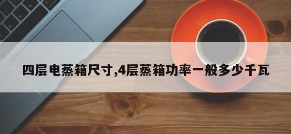 四层电蒸箱尺寸,4层蒸箱功率一般多少千瓦