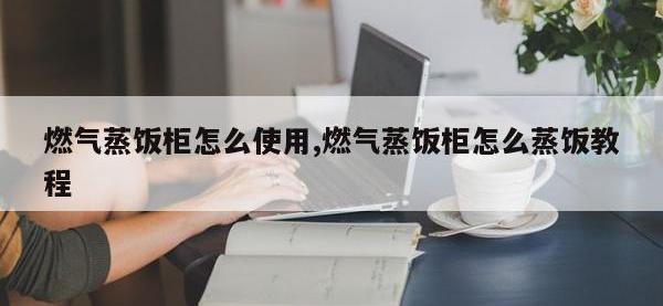 燃气蒸饭柜怎么使用,燃气蒸饭柜怎么蒸饭教程