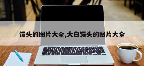 馒头的图片大全,大白馒头的图片大全