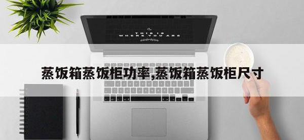 蒸饭箱蒸饭柜功率,蒸饭箱蒸饭柜尺寸