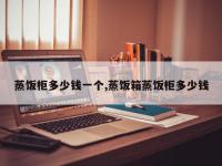 蒸饭柜多少钱一个,蒸饭箱蒸饭柜多少钱