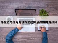 小型蒸饭柜电源接线图视频,蒸饭柜电路接法