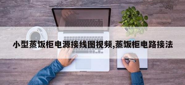 小型蒸饭柜电源接线图视频,蒸饭柜电路接法