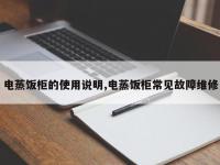 电蒸饭柜的使用说明,电蒸饭柜常见故障维修