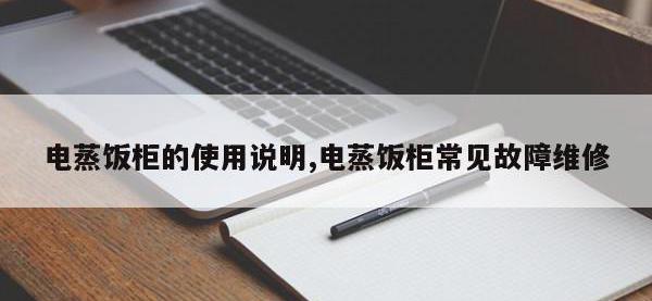 电蒸饭柜的使用说明,电蒸饭柜常见故障维修