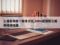 三相蒸饭柜一般多少瓦,380v蒸饭柜三相四线接线图