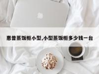 惠普蒸饭柜小型,小型蒸饭柜多少钱一台