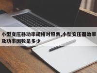 小型变压器功率规格对照表,小型变压器效率及功率因数是多少