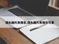 馒头图片表情包,馒头图片表情包可爱