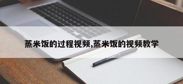 蒸米饭的过程视频,蒸米饭的视频教学