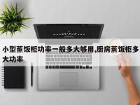 小型蒸饭柜功率一般多大够用,厨房蒸饭柜多大功率
