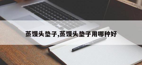 蒸馒头垫子,蒸馒头垫子用哪种好